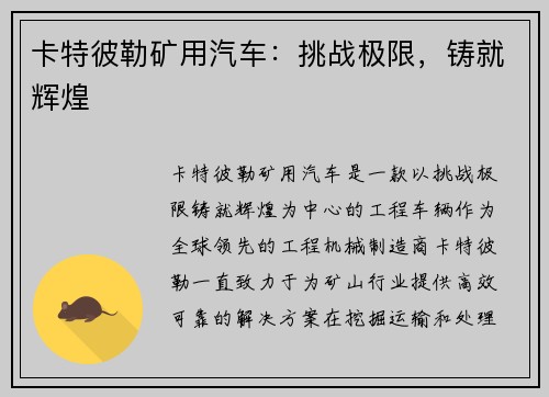 卡特彼勒矿用汽车：挑战极限，铸就辉煌