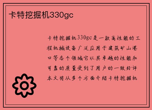 卡特挖掘机330gc