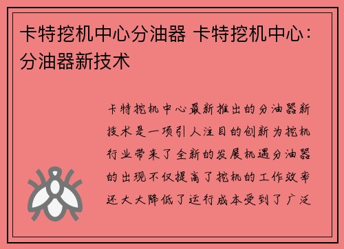 卡特挖机中心分油器 卡特挖机中心：分油器新技术