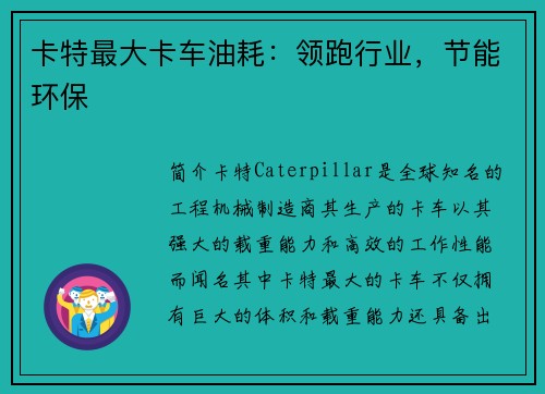 卡特最大卡车油耗：领跑行业，节能环保