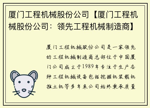 厦门工程机械股份公司【厦门工程机械股份公司：领先工程机械制造商】