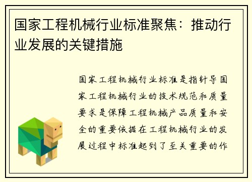 国家工程机械行业标准聚焦：推动行业发展的关键措施