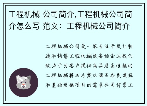 工程机械 公司简介,工程机械公司简介怎么写 范文：工程机械公司简介