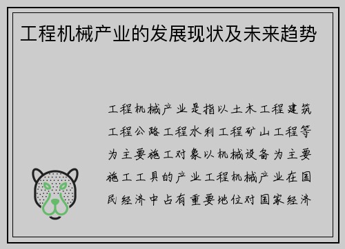 工程机械产业的发展现状及未来趋势