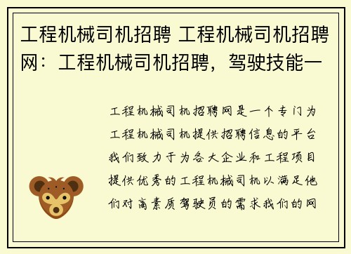 工程机械司机招聘 工程机械司机招聘网：工程机械司机招聘，驾驶技能一流，待遇优厚