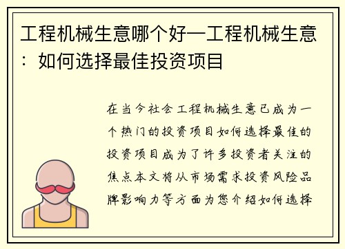 工程机械生意哪个好—工程机械生意：如何选择最佳投资项目