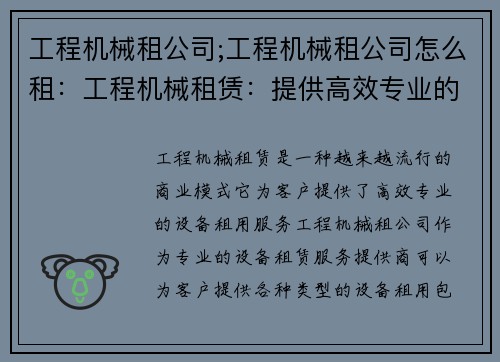 工程机械租公司;工程机械租公司怎么租：工程机械租赁：提供高效专业的设备租用服务