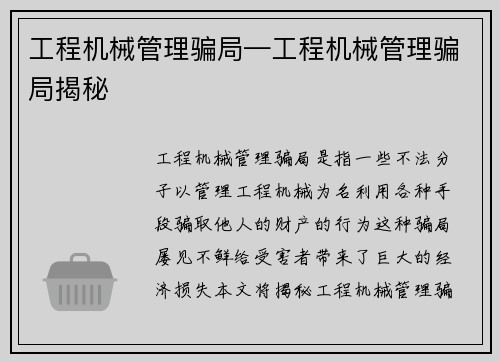 工程机械管理骗局—工程机械管理骗局揭秘