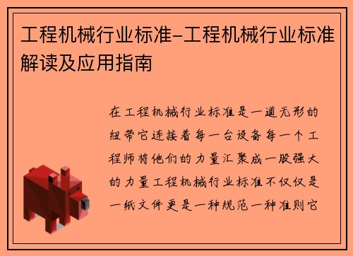 工程机械行业标准-工程机械行业标准解读及应用指南