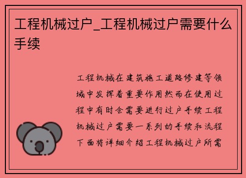 工程机械过户_工程机械过户需要什么手续