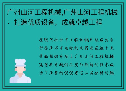 广州山河工程机械,广州山河工程机械：打造优质设备，成就卓越工程