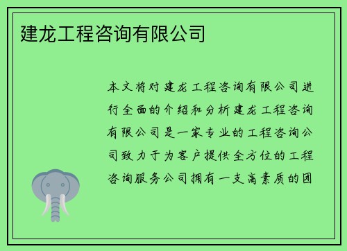 建龙工程咨询有限公司