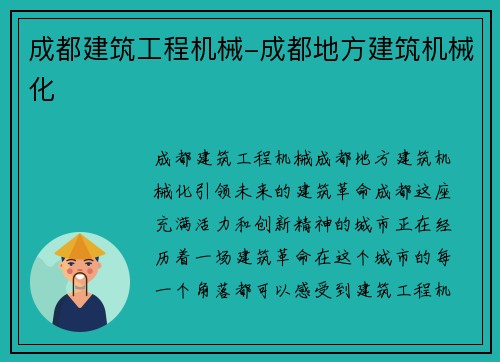 成都建筑工程机械-成都地方建筑机械化