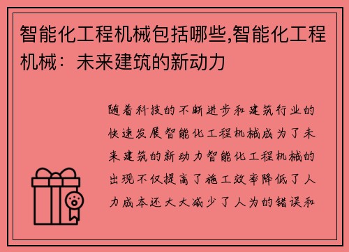 智能化工程机械包括哪些,智能化工程机械：未来建筑的新动力