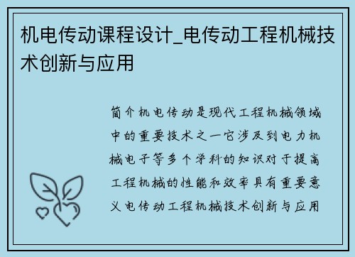 机电传动课程设计_电传动工程机械技术创新与应用