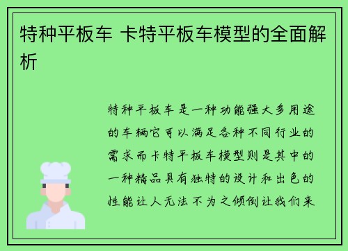 特种平板车 卡特平板车模型的全面解析