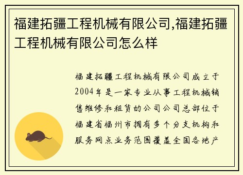 福建拓疆工程机械有限公司,福建拓疆工程机械有限公司怎么样