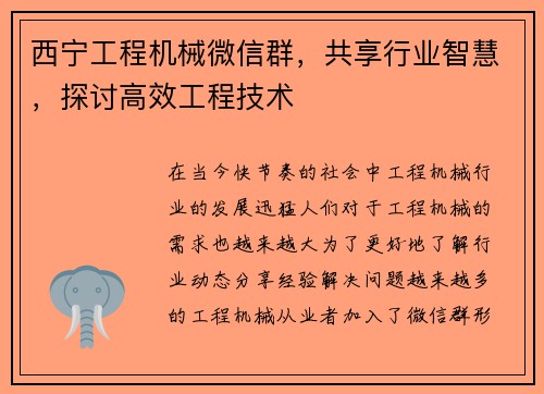 西宁工程机械微信群，共享行业智慧，探讨高效工程技术