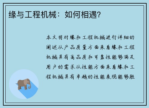 缘与工程机械：如何相遇？