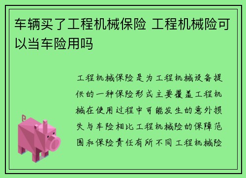 车辆买了工程机械保险 工程机械险可以当车险用吗