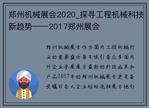 郑州机械展会2020_探寻工程机械科技新趋势——2017郑州展会