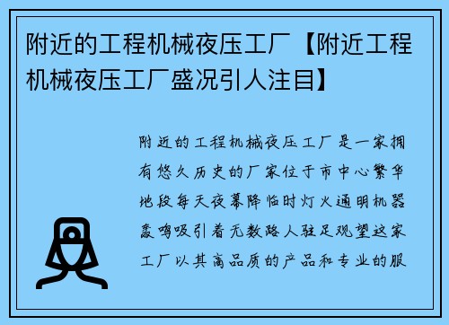 附近的工程机械夜压工厂【附近工程机械夜压工厂盛况引人注目】