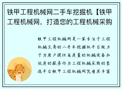 铁甲工程机械网二手车挖掘机【铁甲工程机械网，打造您的工程机械采购首选平台】