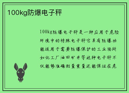 100kg防爆电子秤