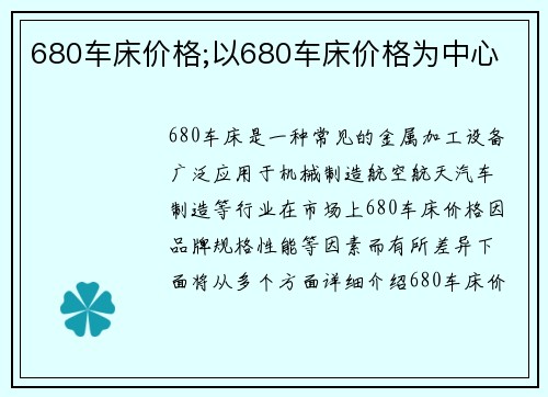 680车床价格;以680车床价格为中心