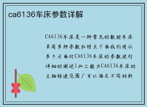 ca6136车床参数详解