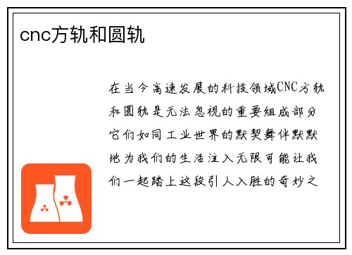 cnc方轨和圆轨