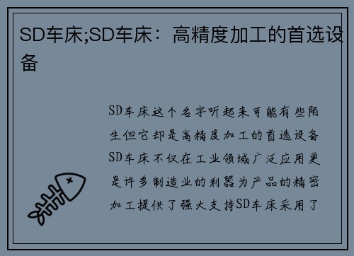 SD车床;SD车床：高精度加工的首选设备