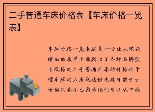 二手普通车床价格表【车床价格一览表】