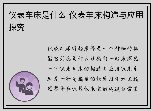 仪表车床是什么 仪表车床构造与应用探究