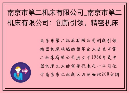 南京市第二机床有限公司_南京市第二机床有限公司：创新引领，精密机床领域的领军企业