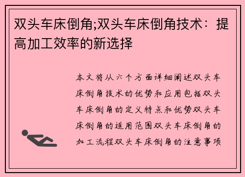 双头车床倒角;双头车床倒角技术：提高加工效率的新选择