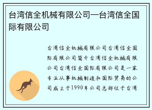 台湾信全机械有限公司—台湾信全国际有限公司