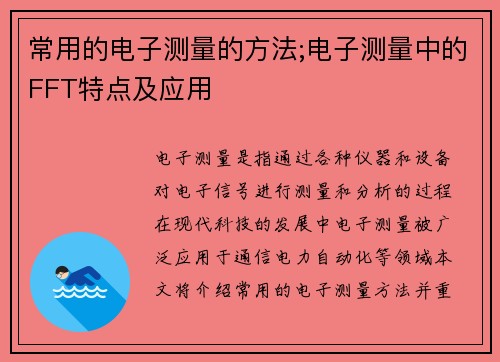 常用的电子测量的方法;电子测量中的FFT特点及应用